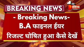 Big Update : B.A फाइनल ईयर Result 2021 घोषित हुआ/B.A Final Year Result Declared कैसे देखें Mlsu Exam