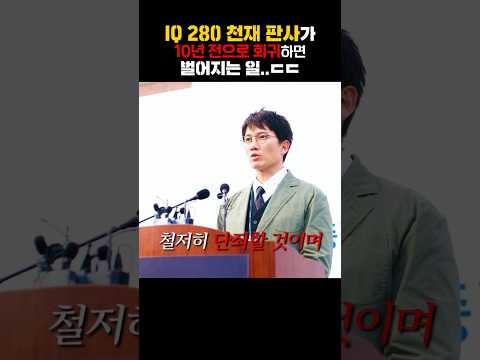 IQ <strong>280</strong> 천재 판사가 10년 전으로 회귀하면 벌어지는 일..ㄷㄷ