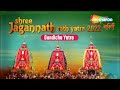 जगन्नाथ रथ यात्रा 2023 | Jagannath Rath Yatra ,Puri | Ratha Jatra #rathyatra