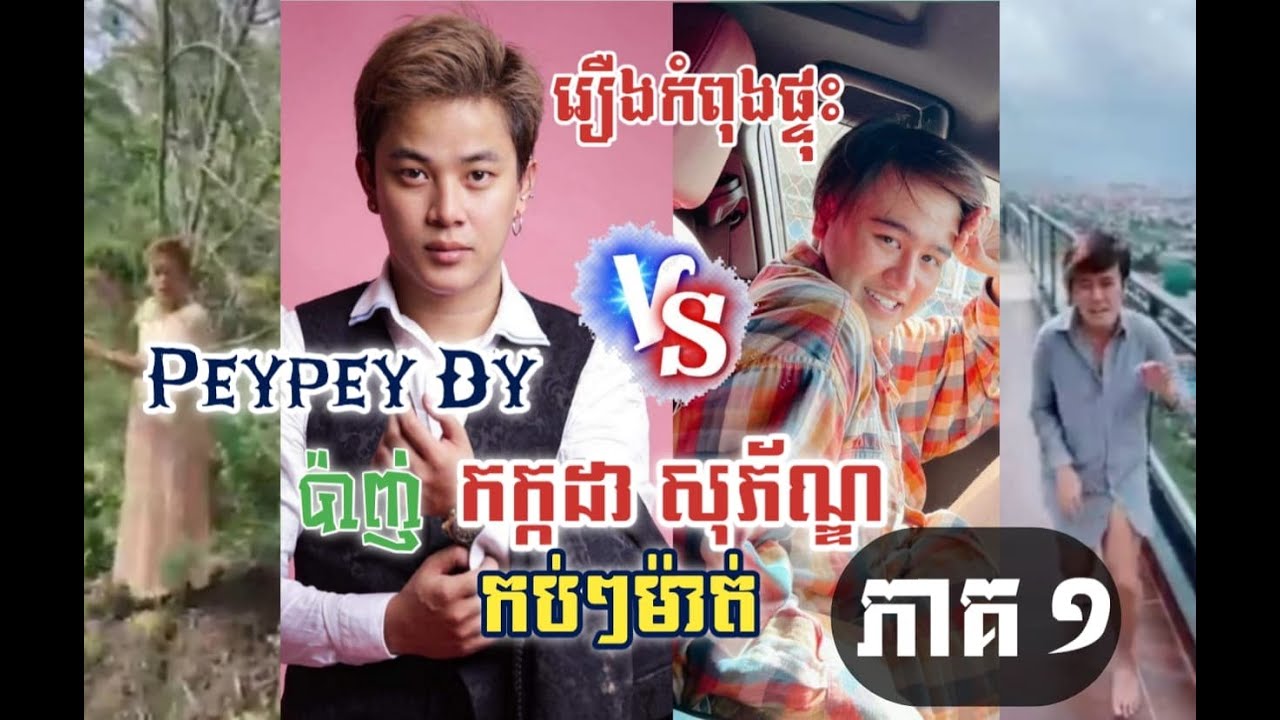 ដើមហេតុឈ្លោះគ្នារវាង peypey dy និង កក្តដា សុភ័ក្ឌ ភាគ ១