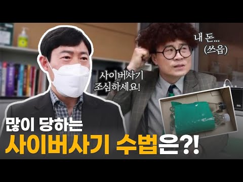 실제 피해자들이 가장 많이 당하는 #<strong>사이버사기</strong> 수법은??