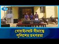 গোয়াইনঘাট সীমান্তে পুলিশের তৎপরতা, বিপুল পরিমাণ ভারতীয় মদ জব্দ | Rtv News