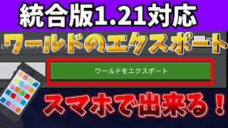 【マイクラ統合版】スマホで出来るワールドのエクスポートの仕方