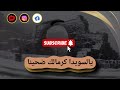 يالسويدا كرمالك ضحينا كلمات الشاعر باسم عمرو بصوت راميا الأعور ALJABAL SONGS ARCHIVE يالسويدا كرمالك ضحينا كلمات الشاعر باسم عمرو بصوت راميا الأعور ALJABAL SONGS ARCHIVE
