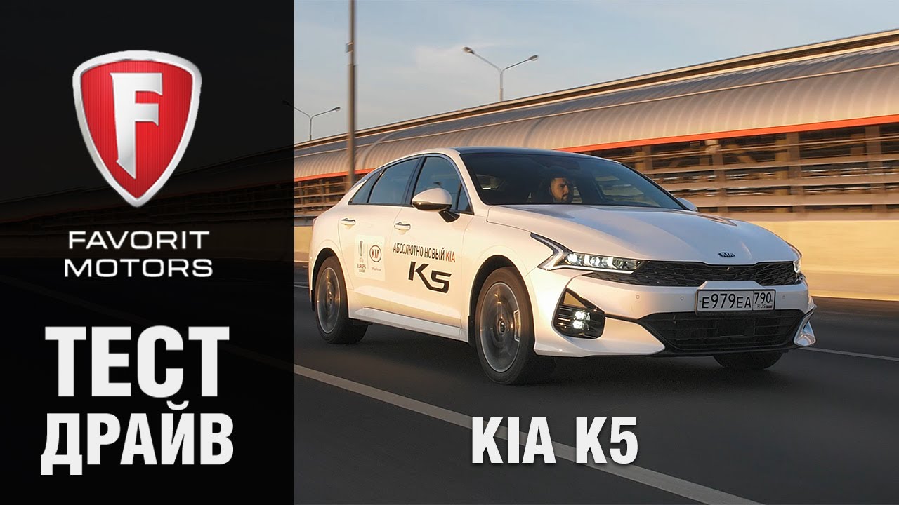 КИА К5 Тестдрайв и обзор нового седана KIA K5 YouTube