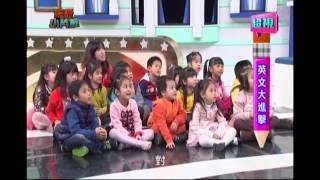0111 英文大進擊  超視《超級小英雄》 part4/5