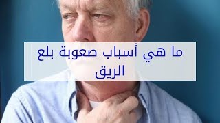 اسباب وعلاج صعوبة البلع - الصحة - موسوعة كيف المعرفية