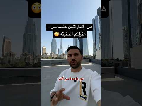 كيف تعامل الإمارات المغتربين هقولكم الحقيقه لأول مره قدري عزت