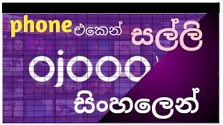 How to make money from mobile phone | ojooo sinhala | WR creation🇱🇰 screenshot 4
