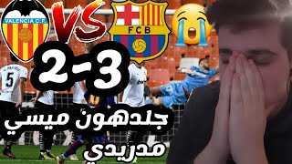 ردة فعل مدريدي على فوز برشلونة ضد فالنسيا *** اهداف من وحي الخيال