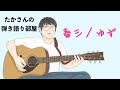 『春三/ゆず』を弾き語ってみた