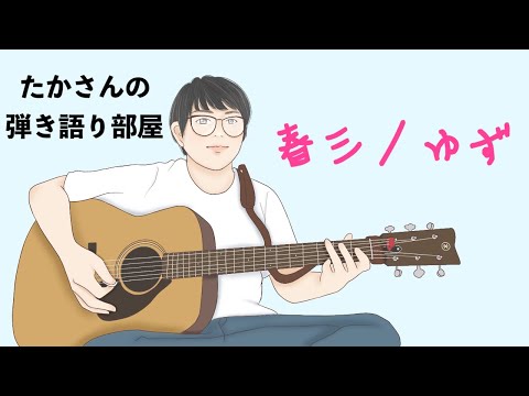『春三／ゆず』を弾き語ってみた
