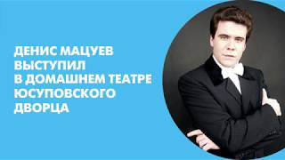 Денис Мацуев выступил в Домашнем театре Юсуповского дворца