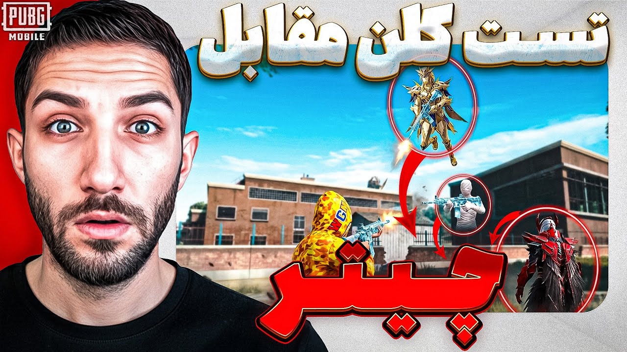اگه این چیتر رو بزنی میای تو کلن 😧 PUBGM Gameplay