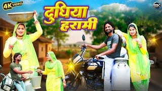दूधिया हरामी Dudhiya Harami Afjal Shahina || Muskan Dancer || Afjal Mewati Songs