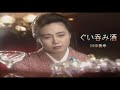 (カラオケ) ぐい呑み酒 / 川中美幸