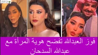 فوز العبدالله تفضح هوية المرأة التي ظهرت مع عبدالله السدحان في joy awards ! لن تصدقوا من هي!