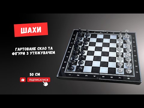 Шахматы стеклянные 50 см Карбон, видео 1