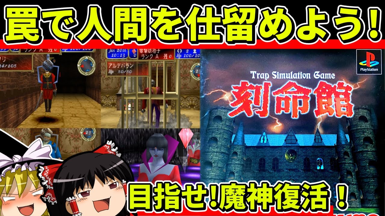 【ゆっくり実況】刻命館をクリア【レトロゲーム】