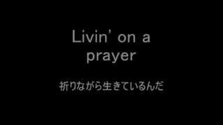 [歌詞&和訳] Bon Jovi - Livin' On A Prayer chords