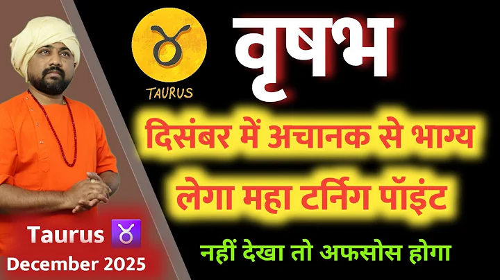 वृषभ  राशिफल दिसंबर 2025 | Vrishbh Rashi December 2025 | Taurus December 2025 In Hindi