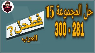 حل لعبة فطحل العرب - المجموعة 15 كاملة من لغز 281 إلى 300