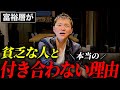 お金持ちは貧乏人とは付き合わない。真相を総資産30億の男が暴露します
