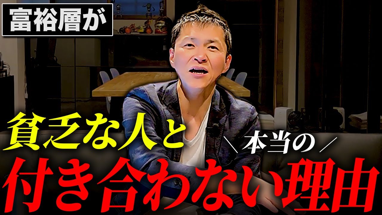 お金持ちは貧乏人とは付き合わない。真相を総資産30億の男が暴露します