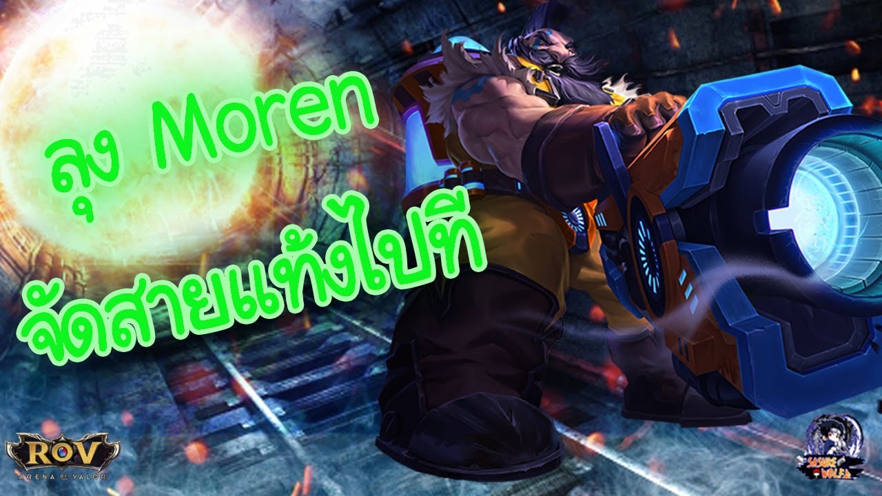 [Rov] ลุงMoren จัดเล่นแท้งให้ก็แบบถึกอะน่ะ - YouTube