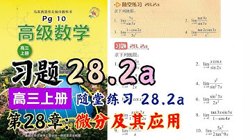 习题 28.2a & 随堂练习 28.2a | 高三上册第28章【微分及其应用】| 独中理科高级数学课本 | 三角函数的微分法