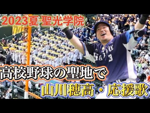 【禁断】山川穂高の応援歌が甲子園で流れる。#聖光学院