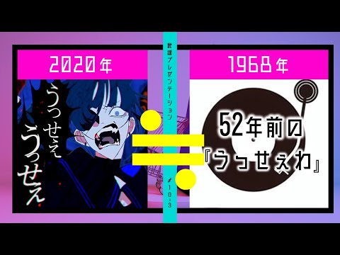 【放送禁止】昭和にも『うっせぇわ』的な歌がありました【#10-3】