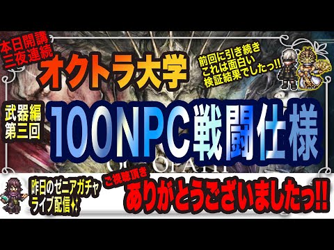 『オクトラ大陸の覇者』まさかの三夜連続オクトラ大学っ!!　この戦闘の仕様は知っておいた方が絶対有利に働くはずっ!!!武器編　第三回