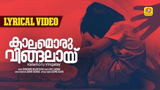 Kalamoru Vingalayi Lyrical Video Jayakumar Meloottath Sabari Haridas Ben E Mohan Vishnu Ashok