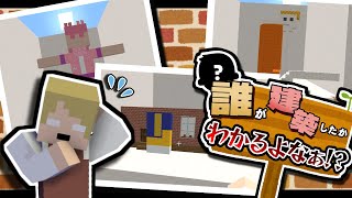 俺等の関係性なら誰が建築したかわかるよなぁ!?　【マインクラフト】