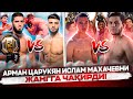 АРМАН ЦАРУКЯН ИСЛАМ МАХАЧЕВНИ ЖАНГА ЧАҚИРДИ. РАЯН ГАРСИЯ ҒАЛАБА ҚОЗОНДИ. UFC AUSTIN ДА ДАХШАТЛИ ЖАНГ