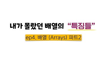ep4. 배열 Part 2 | JS 알고리즘 마스터 클래스