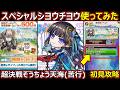 【コトダマン】#3326 スペシャルシヨウチヨウ使ってみた&超決戦ぞうちょう天海初見攻略【スペシャル使ってみた】