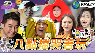 三立與民視八點檔的對決！演員們的棚外人生～考射擊 拚腦力 誤闖童話世界 陳熙鋒直接變成小美人魚啦～綜藝玩很大 X FORA福爾耳溫槍 20230422【第443集完整版】