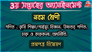 ৩য় সপ্তাহের এ্যাসাইনমেন্ট||২০২১||নবম শ্রেনি||Assignment ||3rd week,2021||class:Nine