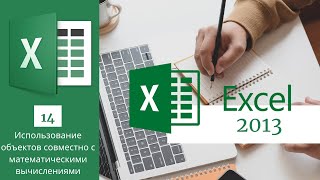 14.  Использование объектов совместно с математическими вычислениями MS Excel 2013/2016