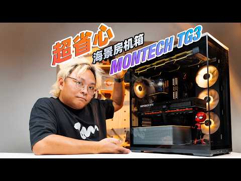 [PCDIY] A Fish Tank Case with Pre-installed Uniframe Fans! MONTECH TG3 Review: The Hassle-Free Ch...