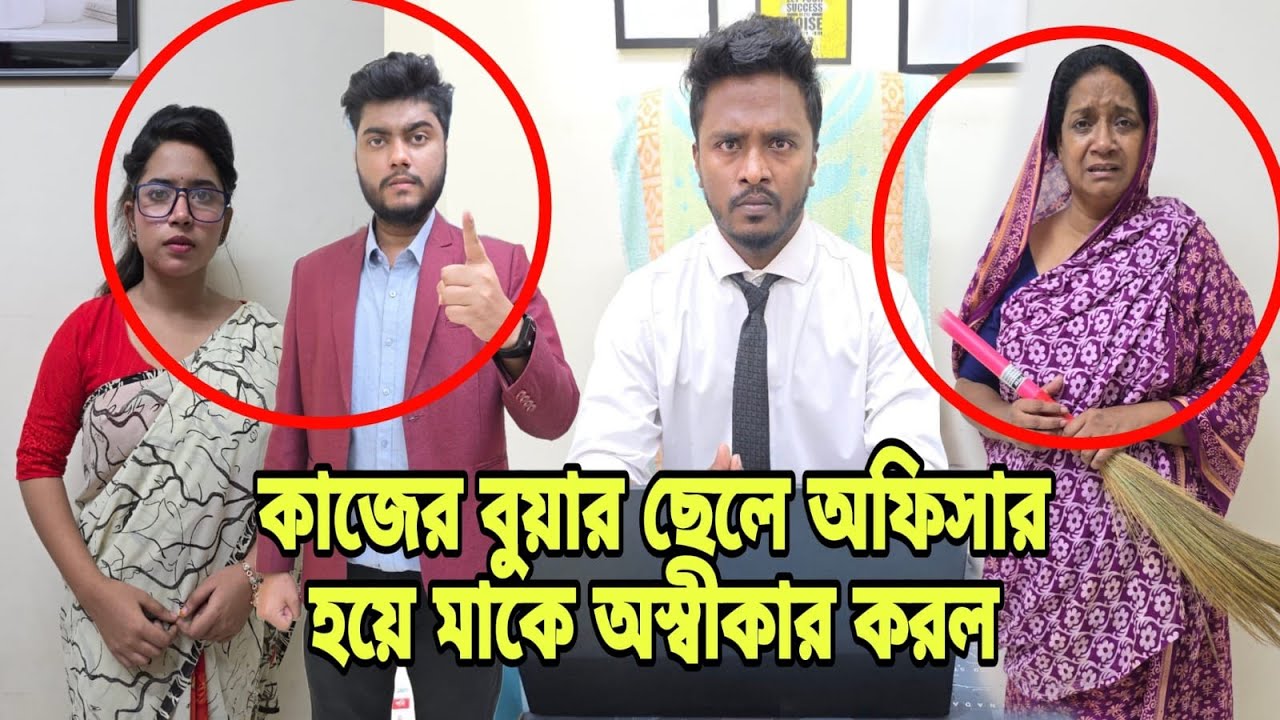 কাজের বু'য়ার ছেলে অফিসার হয়ে মাকে অ''স্বী''কার করল | Short Filim | Bangla Natok | New Drama |