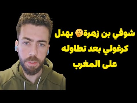  شوقي بن زهرة بهدل كرغولي بعد تطاوله على المغرب