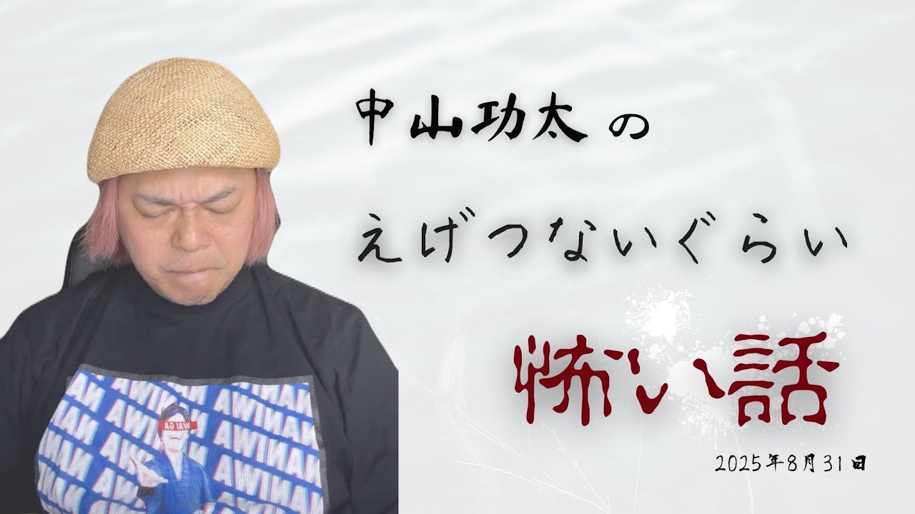 えげつないぐらい怖い話　2025年8月31日