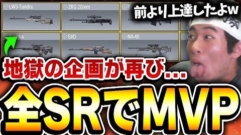 【地獄企画】全13種類！全てのスナイパー武器でMVPを獲ろうとすると何試合掛かるのか検証してみた！【CODモバイル】KAME