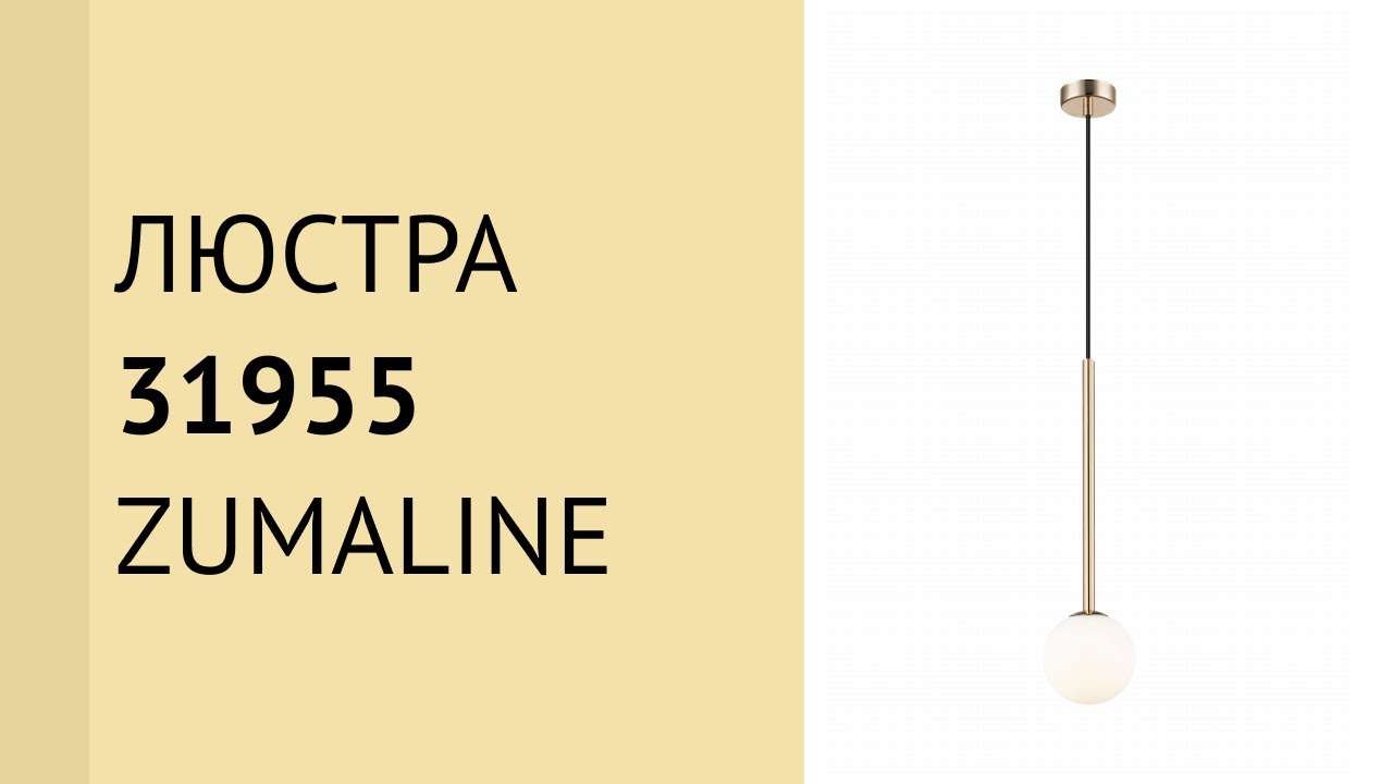 らもす様 Бра ZUMALINE 31959 (W0574-01B-F7AA)