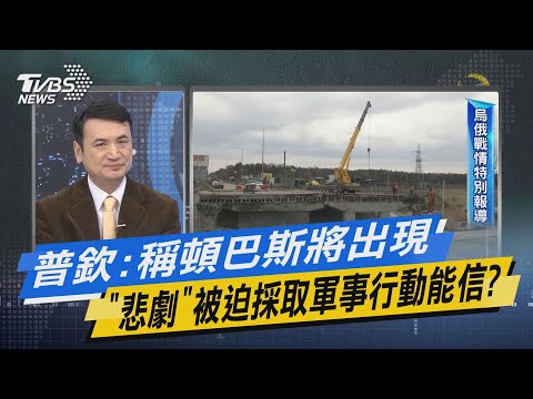 少康開講｜普欽稱頓巴斯將出現「悲劇」被迫採取軍事行動能信?