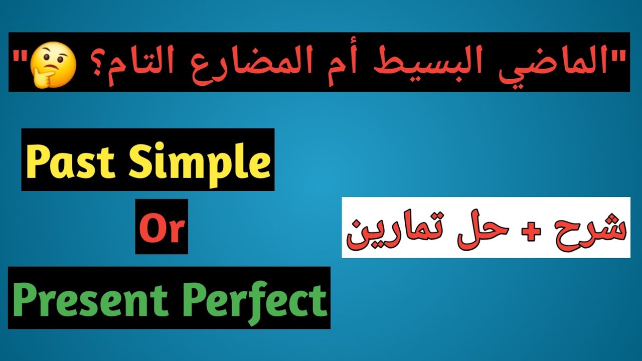 الفرق بين الماضي البسيط والمضارع التام في اللغة الانجليزية | اكتشف 5 فروق جوهرية !