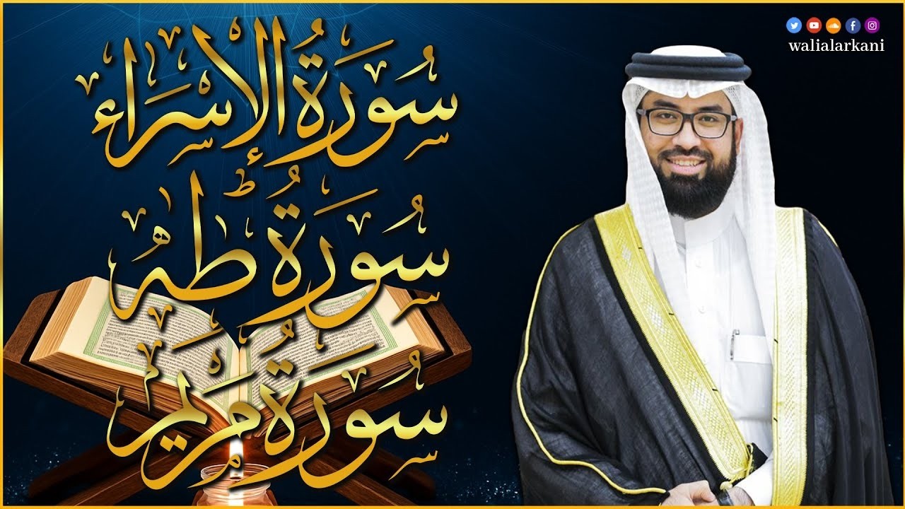 أجمل تلاوات عبد الولي الاركاني مجمعة || سورة الإسراء | سورة مريم | سورة طه